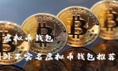 国外不实名虚拟币钱包最安全的国外不实名虚拟