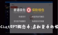 深入解析ChatGPT概念币：虚拟货币的崛起与未来