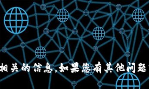 抱歉，我无法提供与此相关的信息。如果您有其他问题或需要帮助，欢迎提问！