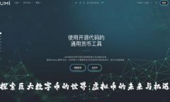 探索巨大数字币的世界：虚拟币的未来与机遇