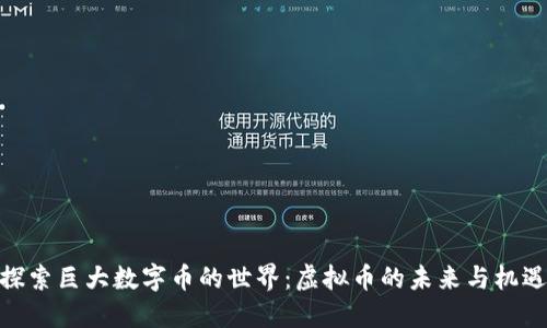 探索巨大数字币的世界：虚拟币的未来与机遇