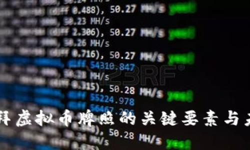 了解迪拜虚拟币牌照的关键要素与未来趋势