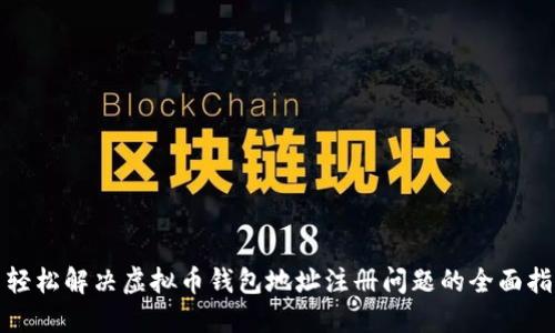 : 轻松解决虚拟币钱包地址注册问题的全面指南