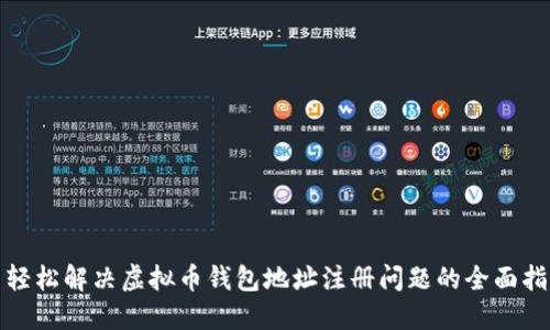 : 轻松解决虚拟币钱包地址注册问题的全面指南