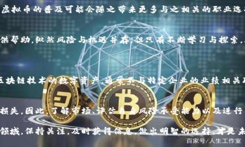   深入了解虚拟币的迷人世界：你必须知道的一切 / 

 guanjianci 虚拟币, 区块链, 投资, 数字货币 /guanjianci 

引言：虚拟币的崛起
在当今这个信息爆炸的时代，虚拟币已逐渐从一个小众话题走入大众视野。究竟什么是虚拟币？它为何会如此受欢迎？本文将带领你走入这个迷人而复杂的数字货币世界，深入探讨其中的奥秘与潜力。

什么是虚拟币？
虚拟币，又被称为数字货币，是一种基于计算机技术和互联网生成的货币形式。它们并不依赖于任何国家的中央银行，而是通过区块链技术确保其安全性和可靠性。最知名的虚拟币莫过于比特币，它在2009年由一位化名为中本聪的人创造。

虚拟币的种类
在这个多姿多彩的虚拟币世界中，各种不同类型的数字货币层出不穷。除了比特币，我们还可以看到以太坊、莱特币、瑞波币等多个别具特色的币种。每种虚拟币都有其独特的用途和技术背景。例如，以太坊不仅是一个货币，也是一个可以进行智能合约的区块链平台。

虚拟币的投资潜力
随着虚拟币的广泛关注，许多人开始将其视为一种投资工具。在过去的几年里，数字货币市场波动剧烈，短期内便有可能出现巨大的收益。然而，投资虚拟币同时也伴随着高风险。对于普通投资者而言，了解市场动态和选择合适的投资时机至关重要。

虚拟币的安全性
在享受虚拟币带来的便利的同时，安全问题也不可忽视。由于区块链技术的高度透明性，虚拟币交易一旦发生，将不可逆转。因此，确保你的数字钱包安全、选择可信赖的交易平台是十分重要的。此外，不少人因泄露私人密钥而造成巨额损失，安全意识不可小觑。

虚拟币的未来
关于虚拟币的未来，许多专家持乐观态度。他们认为，虚拟币将在全球金融体系中扮演越来越重要的角色，甚至可能取代传统货币。随着技术的不断发展，虚拟币的使用场景和领域也将不断扩展，比如在国际汇款、智能合约等方面。

如何开始投资虚拟币
如果你已决定跃入虚拟币的海洋，首先你需要选择一个安全可靠的数字钱包，并在该钱包中创建账户。随后，你可以通过交易平台购买你感兴趣的虚拟币。在此过程中，不妨多关注一些社区和论坛，了解他人的经验与建议，增进自己的判断能力。

常见的虚拟币误区
在对虚拟币的讨论中，常常会有人产生误解。例如，有人认为虚拟币是非法的，但实际上，许多国家已经开始制定相关法规，认可虚拟币的合法地位。此外，虚拟币并不等同于骗局。尽管市场上确实存在一些虚假的项目，但这并不代表整个行业的性质。

未来职业与虚拟币的关系
随着虚拟币行业的发展，衍生出很多新的职业机会。无论是区块链开发者、投资顾问，还是市场分析师，都会在这个领域内找到自己的舞台。未来，虚拟币的普及可能会随之带来更多与之相关的职业选择，为年轻人的职业发展开辟新的方向。

结论：拥抱未来的虚拟币
虚拟币虽然充满变数，但它所代表的数字经济时代已然来临。无论你是投资者，还是对虚拟币感兴趣的普通人，了解这一领域都将为你的未来提供帮助。纵然风险与机遇并存，但只有不断学习与探索，才能够在这个令人兴奋的领域找到属于自己的位置。

相关问题与解答
h4问题1：虚拟币和股票有什么区别？/h4
虚拟币和股票在投资方式上有很大不同。股票是对公司所有权的部分拥有，投资者对公司的业绩和未来发展有一定的期待。而虚拟币则是基于区块链技术的数字资产，通常不与特定企业的业绩相关联。它们的市场波动更多反映了市场对未来数字经济的预期和对技术发展的信心。

h4问题2：是否所有人都适合投资虚拟币？/h4
并不是所有人都适合投资虚拟币。由于市场波动性大，风险较高，普通投资者在没有充分知识和经验的情况下投入资金，可能会造成严重的经济损失。因此，了解市场、评估自身风险承受能力以及进行系统的学习是每一个潜在投资者必须做的功课。如果你对数字货币的了解仍然有限，建议从小额投资开始，逐渐积累经验，再决定是否扩大投资。

通过这篇文章，希望你对虚拟币有了更深入的了解。这不仅是一个投资机会，更是一个未来世界变革的重要组成部分。无论你是否准备进入这片领域，保持关注，及时获得信息，做出明智的选择，才是未来成功的关键。