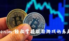 探索Tokenim：轻松掌握联锁游戏的乐趣与策略