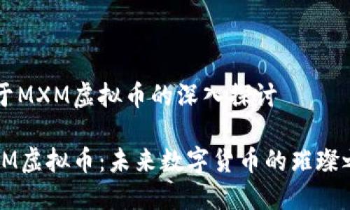 关于MXM虚拟币的深入探讨  

MXM虚拟币：未来数字货币的璀璨之星