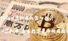 关于MXM虚拟币的深入探讨  MXM虚拟币：未来数字货