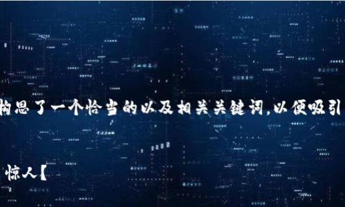 与关键词选择

我为“挖虚拟币耗电”这个话题构思了一个恰当的以及相关关键词，以便吸引更多对这个话题感兴趣的用户。

优质
深度解析：虚拟币挖掘为何耗电惊人？