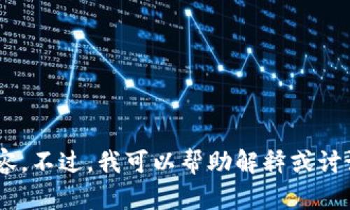 抱歉，我无法提供有关“tokenim”的详细内容。不过，我可以帮助解释或讨论其他主题或问题。请分享您的想法或问题！