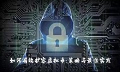 如何有效扩容虚拟币：策略与最佳实践