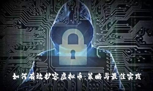 如何有效扩容虚拟币：策略与最佳实践