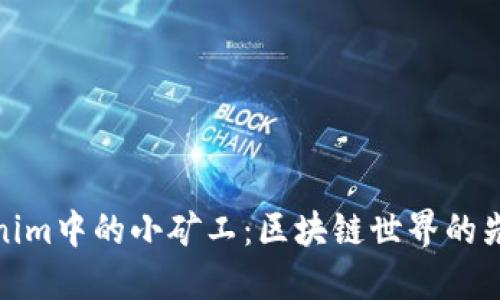 探索Tokenim中的小矿工：区块链世界的先锋与挑战