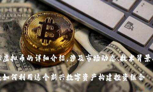 注意：以下是关于PEGR虚拟币的详细介绍，涉及市场动态、技术背景、投资策略等多个方面。

深入解析PEGR虚拟币：如何利用这个新兴数字资产构建投资组合