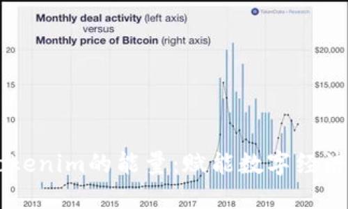 了解Tokenim的能量：赋能数字经济的未来