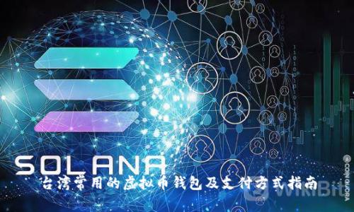 台湾常用的虚拟币钱包及支付方式指南
