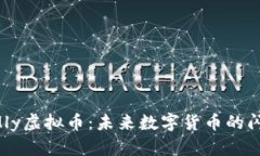 探索SMly虚拟币：未来数字货币的闪耀之星