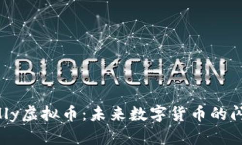 探索SMly虚拟币：未来数字货币的闪耀之星