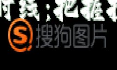 深入解析虚拟币分时线：把握投资时机的实用指