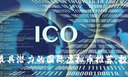2023年最具潜力的国际虚拟币推荐：投资者须知