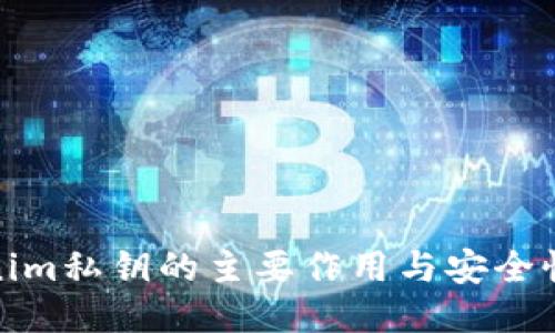 tokenim私钥的主要作用与安全性保护