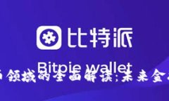 人民币虚拟货币领域的全面解读：未来金融新格