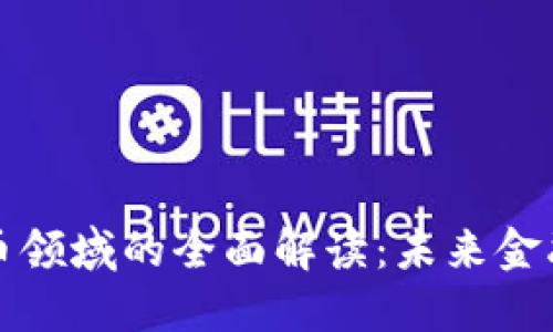 人民币虚拟货币领域的全面解读：未来金融新格局的探索