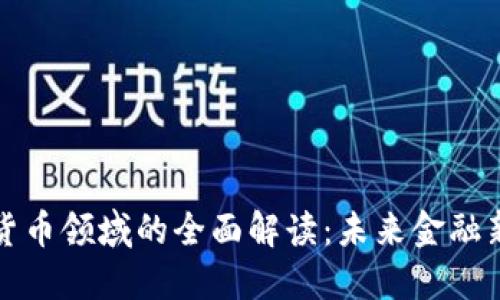 人民币虚拟货币领域的全面解读：未来金融新格局的探索
