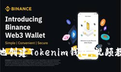 如何快速简单地创建Tokenim钱包：视频教程与常见问题