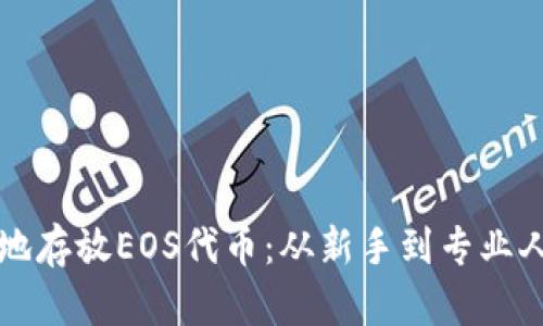 如何安全有效地存放EOS代币：从新手到专业人士的全面指南