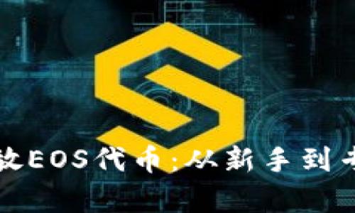 如何安全有效地存放EOS代币：从新手到专业人士的全面指南