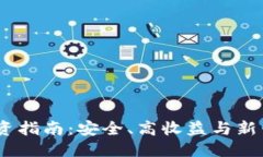 思考一个且的2023年虚拟币投资指南：安全、高收