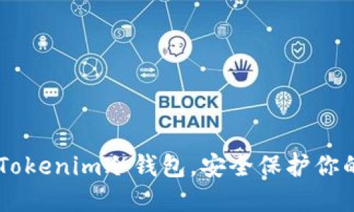 易上手的Tokenim冷钱包，安全保护你的数字资产