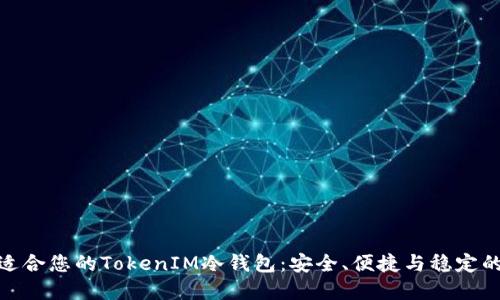 如何选择适合您的TokenIM冷钱包：安全、便捷与稳定的完美结合