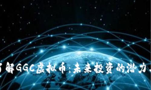 深入了解GGC虚拟币：未来投资的潜力与风险