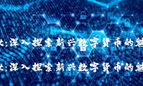 虚拟币Rit：深入探索新兴数字货币的魅力与潜力

虚拟币Rit：深入探索新兴数字货币的魅力与潜力