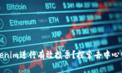 如何通过Tokenim进行有效投票？探索去中心化投票