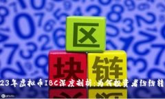 2023年虚拟币IBC深度剖析：为何投资者纷纷转向？