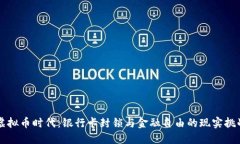 虚拟币时代：银行卡封锁与金融自由的现实挑战