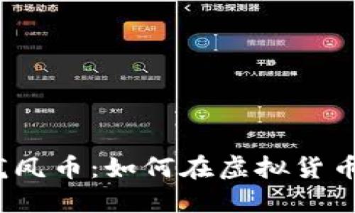 题目：深入了解龙凤币：如何在虚拟货币市场中脱颖而出