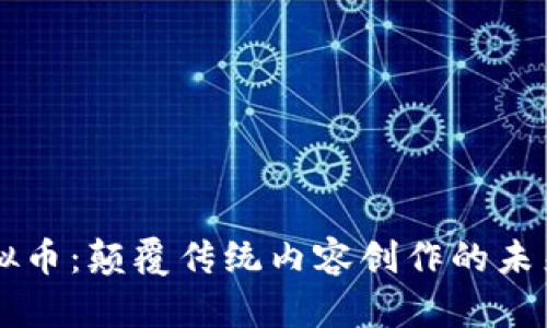 YOYOW虚拟币：颠覆传统内容创作的未来数字货币