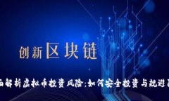 全面解析虚拟币投资风险：如何安全投资与规避