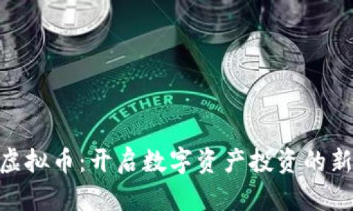 EBC虚拟币：开启数字资产投资的新篇章