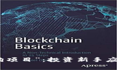 揭秘虚拟币“土狗项目”：投资新手应警惕的潜在风险