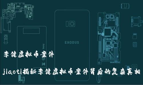 李健虚拟币案件

jiaoti揭秘李健虚拟币案件背后的复杂真相