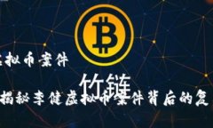 李健虚拟币案件jiaoti揭秘李健虚拟币案件背后的