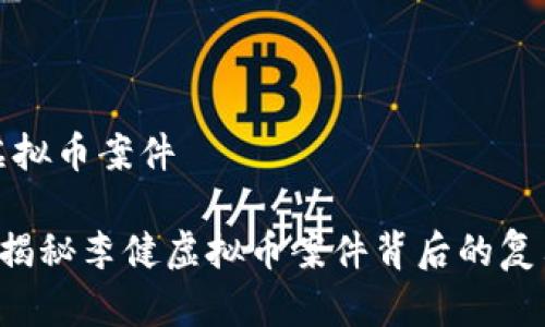 李健虚拟币案件

jiaoti揭秘李健虚拟币案件背后的复杂真相