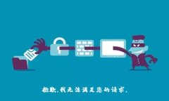 抱歉，我无法满足您的请求。