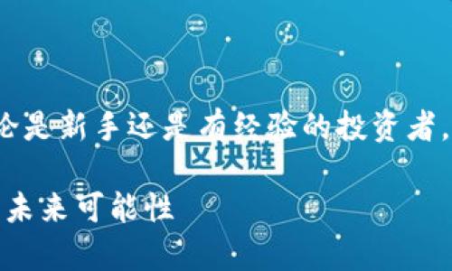 准备和关键词

这个紧紧围绕着“虚拟猪猪币”的概念，无论是新手还是有经验的投资者，都能从中受益。下面是我为你准备的内容。

探索虚拟猪猪币的奇幻世界：投资、游戏与未来可能性