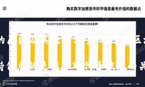 在使用数字货币或区块链技术的环境中，“tokenim无效”通常表示与某个代币（token）相关的操作或请求未能成功完成。具体来说，这个术语可能涉及多个方面，下面我们将对此进行详细解读。

什么是Token（代币）？
在区块链和加密货币生态中，代币是一种数字资产，它可以代表多种东西，比如货币、商品、服务、投票权等。常见的代币包括以太坊上的ERC-20代币和比特币等。代币可以用于多种目的，例如支付、投资、参与分布式应用等。

Tokenim的含义
在一些情况下，用户可能会遇到“tokenim”这个术语。实际上，tokenim可能是指某个特定平台或应用内代币的缩写或特定名称。在这类平台上，代币用于交易、流程或奖励机制.

无效的原因
当我们看到“tokenim无效”这样的提示时，通常会有以下几种可能的原因：

ol
    listrong过期的代币：/strong某些代币可能有有效期，一旦过了这个时间，它们将被视为无效。/li
    listrong未正确生成：/strong代币在创建过程中可能出现错误，导致其无法被识别。/li
    listrong平台问题：/strong使用的应用或平台可能存在技术故障，导致代币无效。/li
    listrong用户输入错误：/strong用户在输入代币信息时可能出现错误，比如拼写错误或数字错误。/li
/ol

如何解决Tokenim无效的问题
当你遇到“tokenim无效”的情况时，可以采取以下步骤来解决问题：

ol
    listrong确认信息：/strong检查你输入的代币信息，确保没有输入错误。/li
    listrong联系客服：/strong如果确认信息无误，可以联系相关平台的客服，询问具体原因并寻求帮助。/li
    listrong查看公告：/strong有时候平台会发布关于代币状态的公告，查看是否有过期或其他问题的通知。/li
    listrong尝试其他代币：/strong如果问题一直无法解决，考虑是否可以使用其他有效的代币进行交易。/li
/ol

与Tokenim相关的常见问题
以下是关于Tokenim无效的两个常见问题：

h41. Tokenim过期后能否恢复？/h4
通常情况下，过期的代币是无法恢复的。代币的有效期是由发行者或相关平台设定的，一旦超出这个时间，用户无法再使用该代币。用户在进行交易或投资时，应关注代币的有效期，以免造成不必要的损失。一些平台可能会定期更新其代币，用户可以关注这些更新以获得最新的代币信息。

h42. 如果Tokenim无效，是否会影响我的交易记录？/h4
当你在平台上进行交易时，即使代币显示为无效，通常也不会影响你的交易记录。交易记录通常会保留用户的所有活动和状态。然而，无法使用无效的代币进行新交易或操作。因此，保持代币的有效性是非常重要的。用户应定期检查自己的代币状态，以避免交易中的问题。

总结
Tokenim无效的情况可能会让人感到困惑，但通过正确的步骤和措施，可以有效地解决大部分问题。理解代币的基本概念、无效的原因及其处理方案，对于在区块链和加密货币领域的操作来说，非常重要。

希望通过这篇文章，你对“tokenim无效”的含义及解决方法有了更深入的了解。请记住，区块链及加密货币领域的发展迅速，保持信息的更新和对代币状态的关注至关重要。